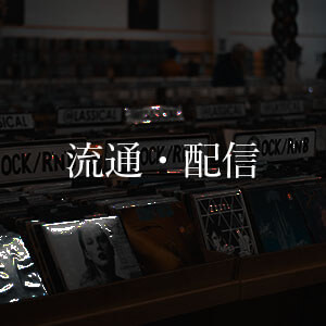 流通・配信 | MUSIC PARTNER