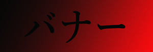 歌い手のための音楽活動サポートサービスMUSIC PARTNER